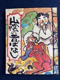 山陰の昔ばなし