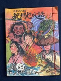 日本の民話　紀州むかし話