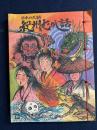 日本の民話　紀州むかし話
