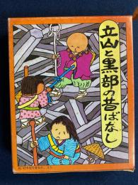 立山と黒部の昔ばなし
