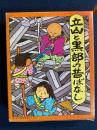 立山と黒部の昔ばなし