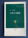 父性の復権
