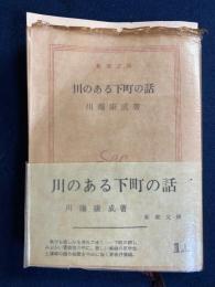 川のある下町の話