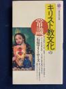 キリスト教文化の常識