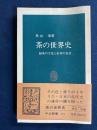 茶の世界史 : 緑茶の文化と紅茶の社会