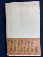 茶の世界史 : 緑茶の文化と紅茶の社会