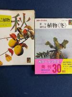 俳句歳時記　植物　秋・冬・春・夏　4冊