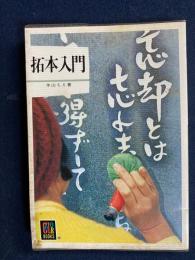 拓本入門
