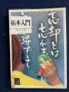 拓本入門