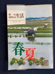 俳句歳時記生活