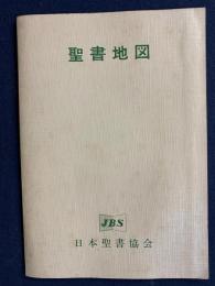 聖書地図 : 換算表つき