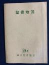 聖書地図 : 換算表つき