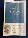 連句入門 : 芭蕉の俳諧に即して <中公新書>