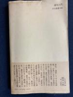 連句入門 : 芭蕉の俳諧に即して