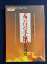秀吉の手紙を読む