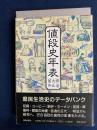 値段史年表 : 明治・大正・昭和