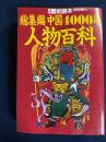 総集編　中国4000年人物百科　別冊歴史読本特別増刊