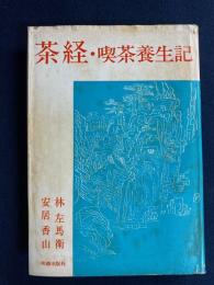 茶経・喫茶養生記