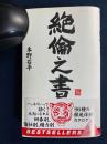 絶倫の書 -ワニの本-