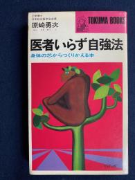 医者いらず自強法 : 身体の芯からつくりかえる本