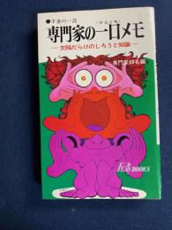 専門家の一口メモ : 欠陥だらけのしろうと知識
