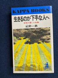 生きるのが下手な人へ : 自信が湧く人生論