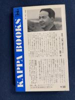 生きるのが下手な人へ : 自信が湧く人生論