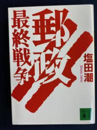 郵政最終戦争