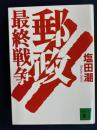 郵政最終戦争