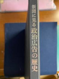 新聞に見る政治広告の歴史