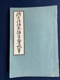 贈正一位柿本朝臣人麿記事