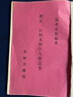 贈正一位柿本朝臣人麿記事