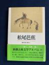 松尾芭蕉 ＜新潮古典文学アルバム 18＞