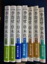 季寄せー草木花 : 吟行版　春(上・下)・夏(上・下)・秋(上・下)・冬　7冊