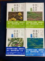 季寄せー草木花 : 吟行版　春(上・下)・夏(上・下)・秋(上・下)・冬　7冊