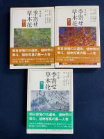 季寄せー草木花 : 吟行版　春(上・下)・夏(上・下)・秋(上・下)・冬　7冊