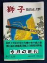 獅子