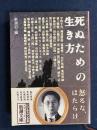 死ぬための生き方