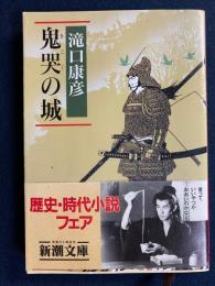 鬼哭の城