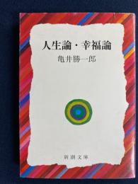 人生論・幸福論