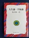人生論・幸福論