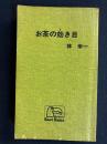 お茶の効き目　-ガンも高血圧も予防する-