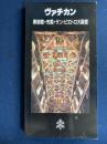 ヴァチカン　美術館
・市国・サンピエトロ大聖堂　オフィシャルガイド日本語版