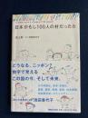 日本がもし100人の村だったら　