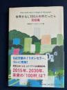 世界がもし100人の村だったら : 完結編