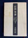 拉致異論　あふれ出る「日本人の物語」から離れて