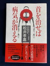 首を治せば病気が消える