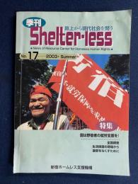 季刊　shelter-less (シェルターレス)　№17　2003夏　特集=国は野宿者の就労支援を！