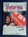 季刊　shelter-less (シェルターレス)　№17　2003夏　特集=国は野宿者の就労支援を！