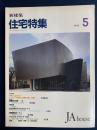 新建築　1993-5　住宅特集